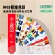 NCS色卡戴昆联名室内设计师色彩工具 NCS-DK