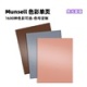 Munsell孟塞尔色卡单页-亮光面版色卡单张 MUNSELL-G