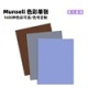 Munsell孟塞尔色卡单页-哑光面版色卡单张 MUNSELL-M