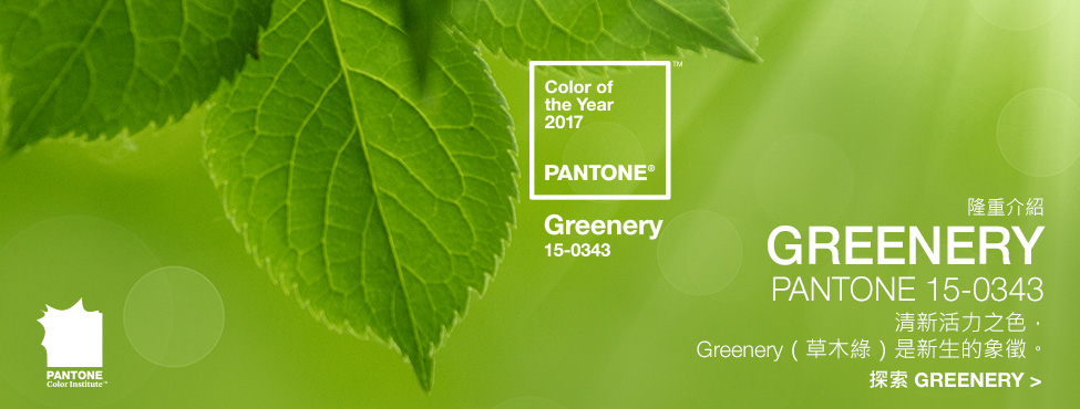 pantone 2017年度代表色 – greenery(草木绿)