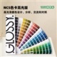 NCS色卡高光泽版本1950 NCS-G-1