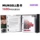 Munsell孟塞尔国际标准色卡色彩大全-亮光面版 M40115B