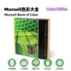 Munsell孟塞尔国际标准色卡色彩大全-哑光面版 M40291B