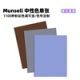 Munsell色卡中性色-粉彩色调哑光面版单张 MUNSELL-NN