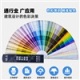 CBCC中国建筑色卡国家标准1026色 GSB16-1517-2002