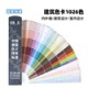 CBCC中国建筑色卡国家标准1026色 GSB16-1517-2002