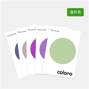 COLORO绦纶色卡单张（版外） CPSPU