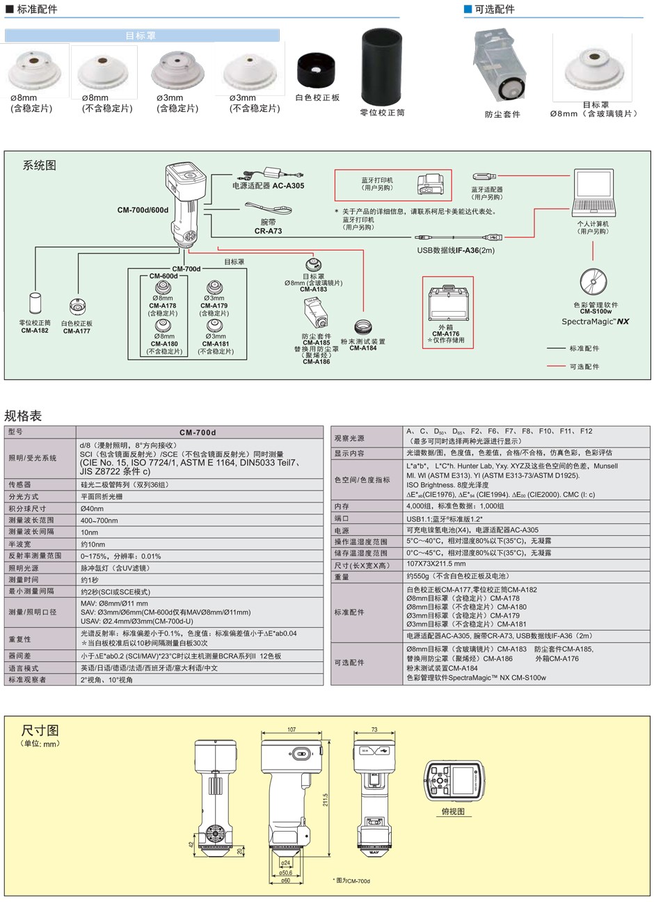 美能达分光测色计(分光式)CM-700d / 600d 