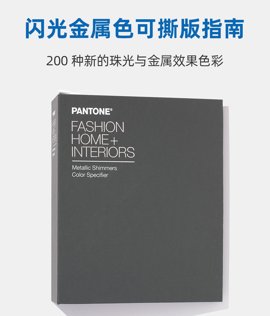 PANTONE彩通闪光金属色指南-服装家居室内装潢系统特殊效果色TPM色票可撕版TPM色票