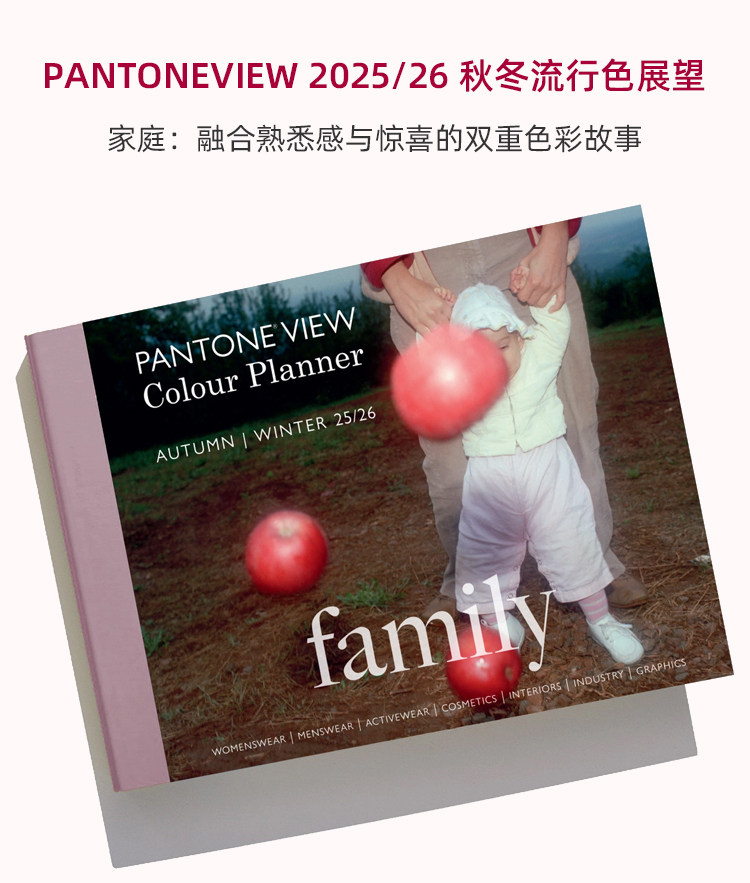 PANTONEVIEW 2025/26 秋冬流行色展望