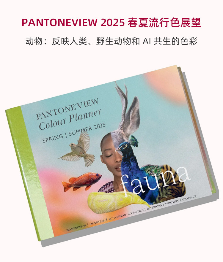 PANTONEVIEW 2025 春夏流行色展望