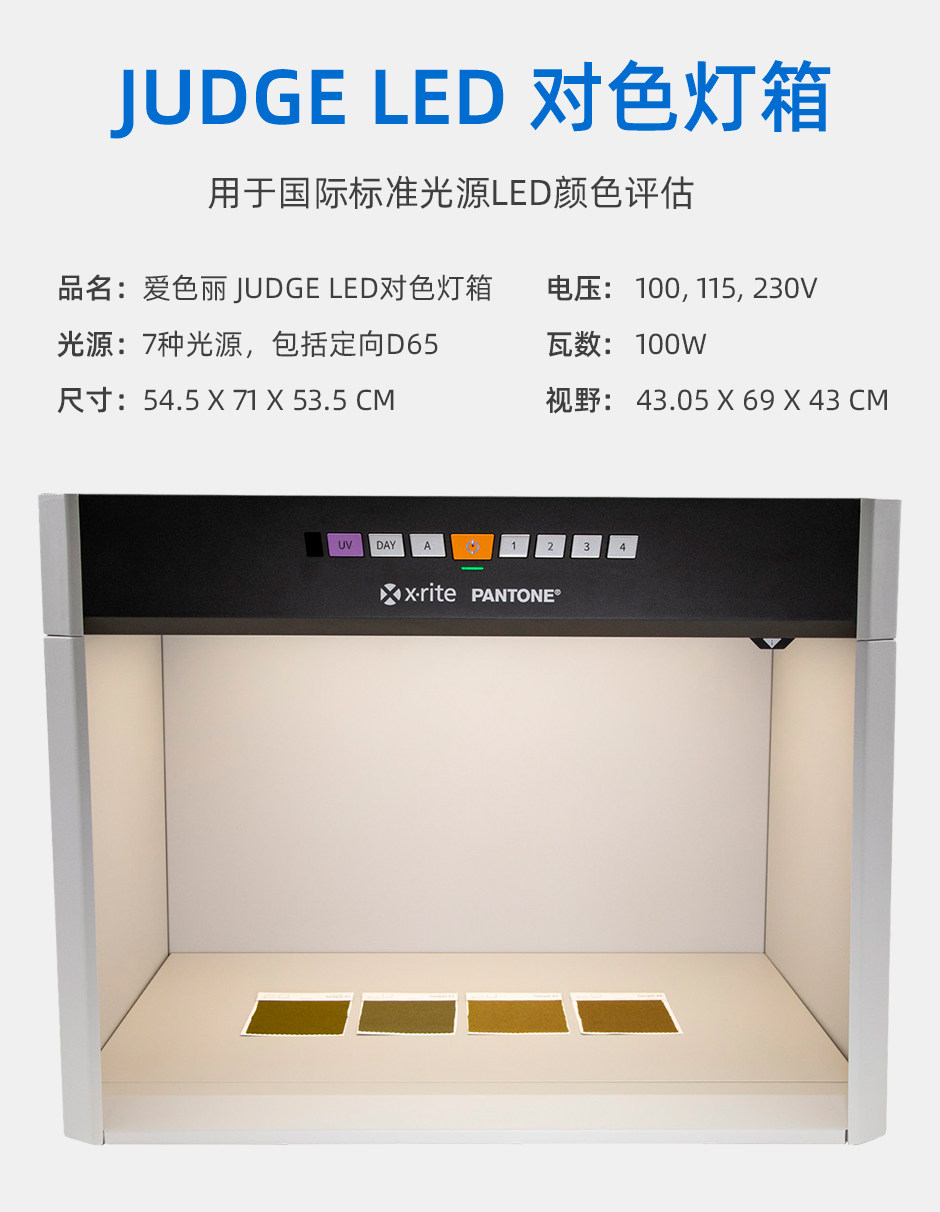 Judge-LED标准光源对色灯箱