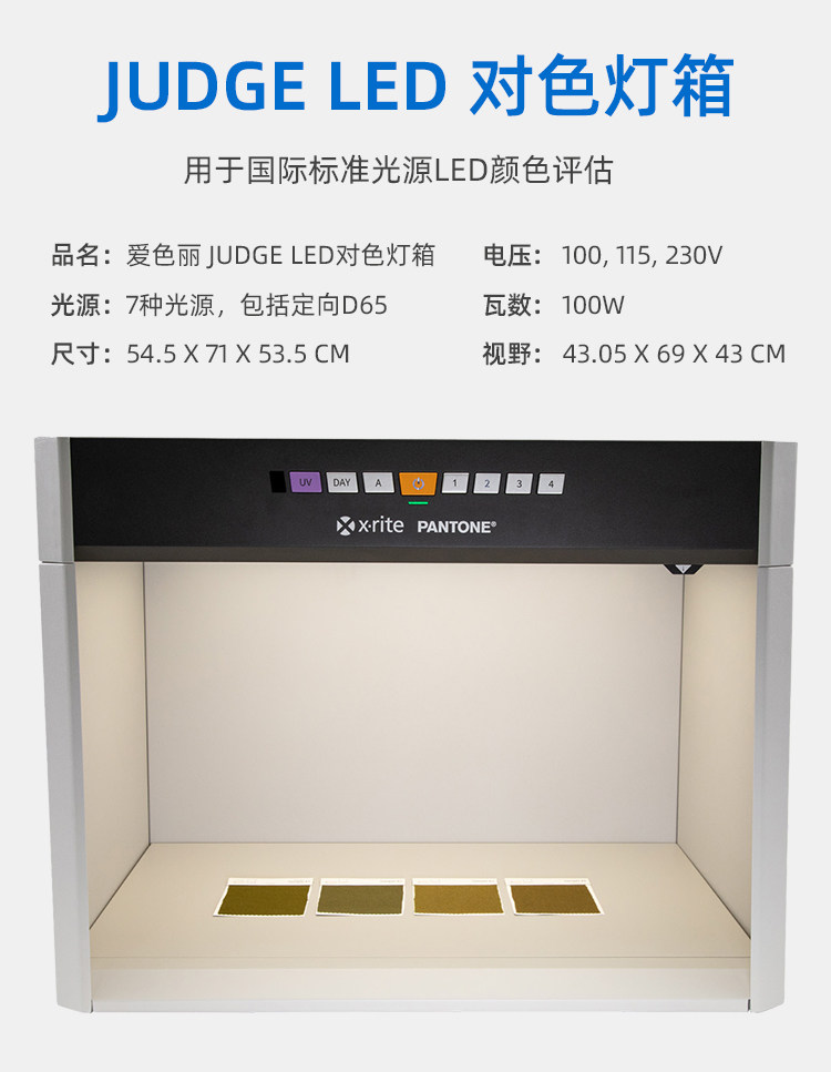 Judge-LED标准光源对色灯箱