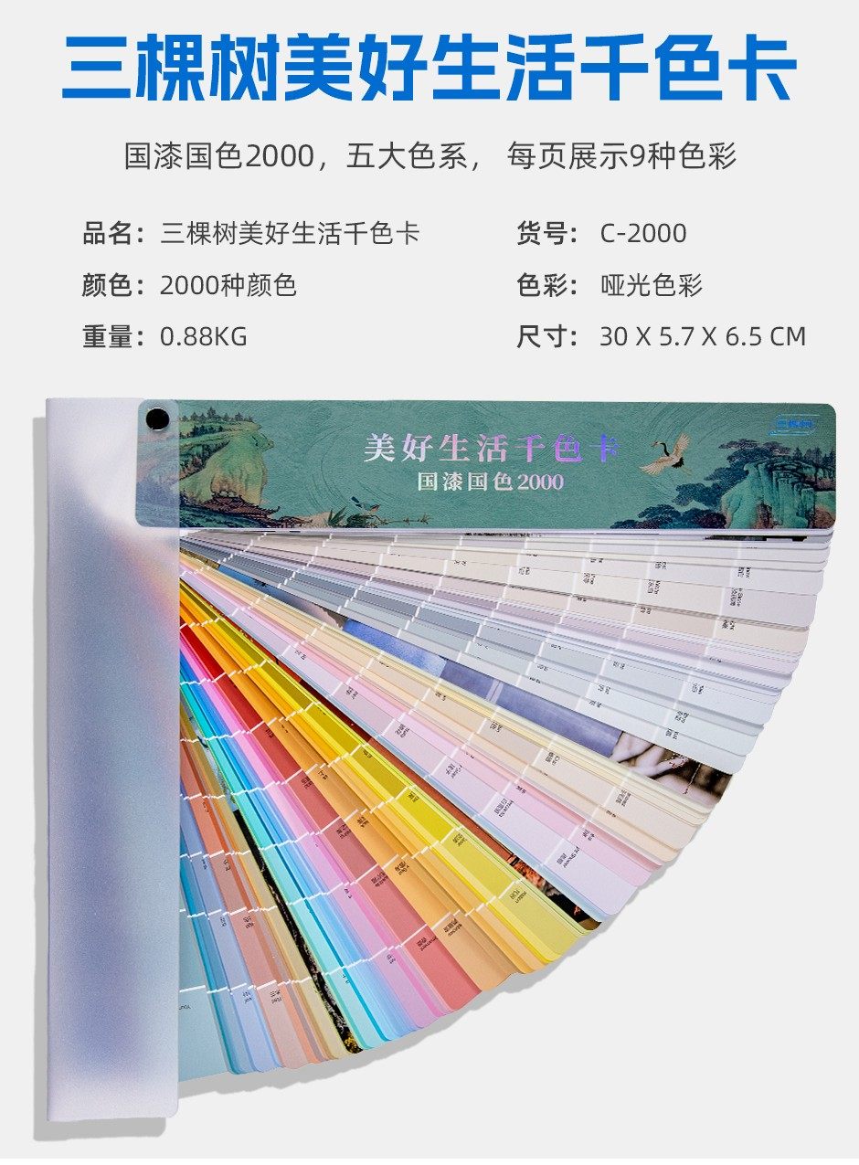 三棵树美好生活千色卡/国漆国色2000