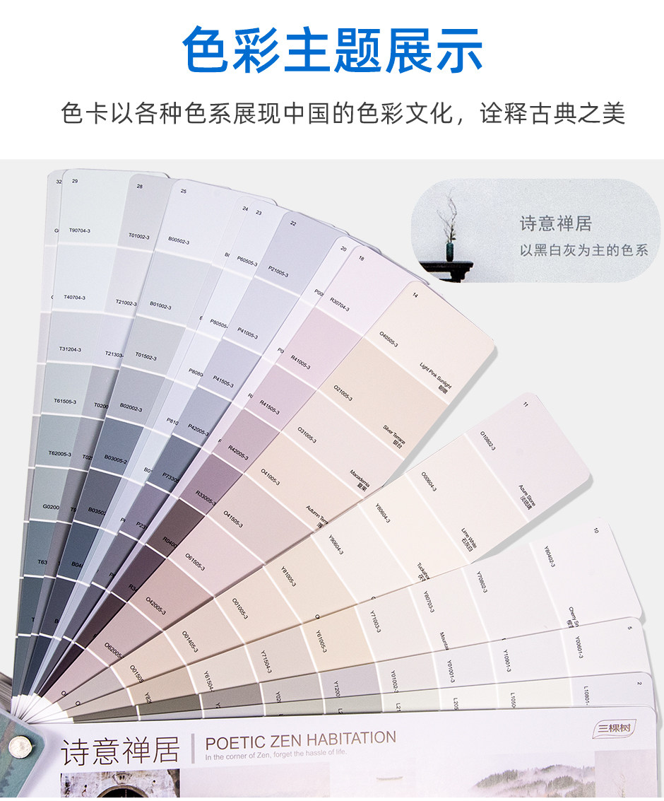 三棵树美好生活千色卡/国漆国色2000
