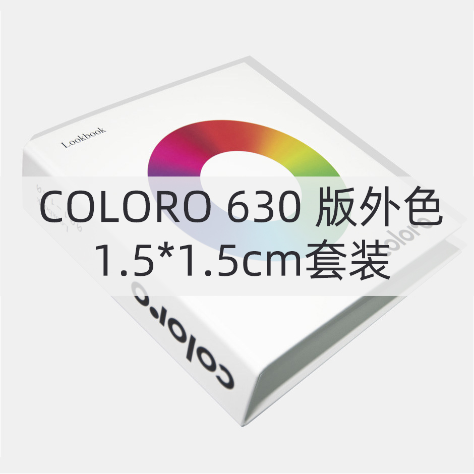 Coloro 630 版外色1.5*1.5cm套装 C-LB-PO-630